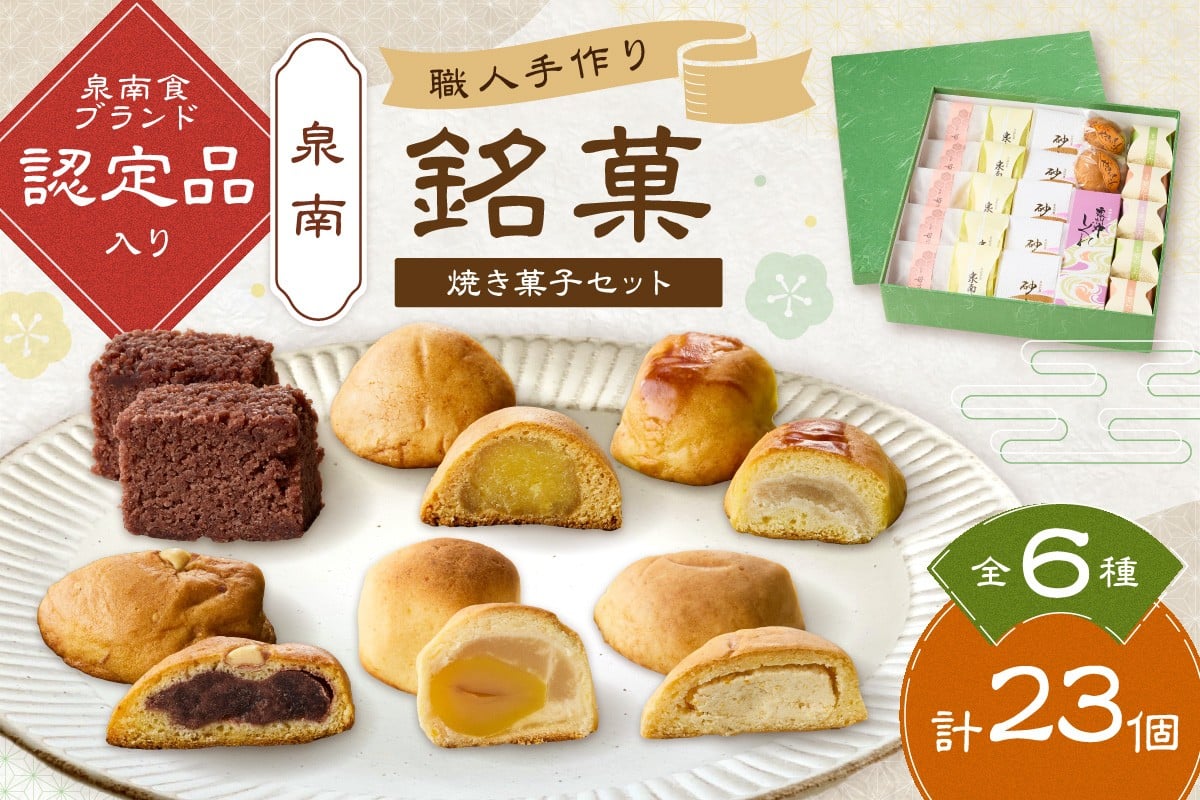 
職人 1つ1つ 手作り 泉南銘菓 詰め合わせ （ 和風 焼き菓子 セット ）【004D-010】
