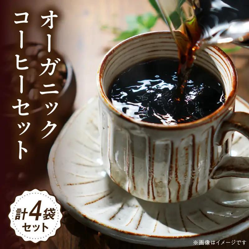 コーヒー セット コーヒー[オーガニックコーヒー コーヒー豆 珈琲 珈琲豆 自家焙煎 お取り寄せ ギフト ドリップバッグ 計4袋]