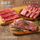 【ふるさと納税】ロース肉 焼肉 BBQ しゃぶしゃぶ すき焼き サーロインステーキ 各400g 合計1.2kg 黒毛和牛 藤彩牛 肉 ギフト 誕生日 内祝 お祝い お礼 プレゼント 贈答品 お取り寄せ 4～6人前 牧場直送 冷凍30日 送料無料【地場産品：類型8ハ】