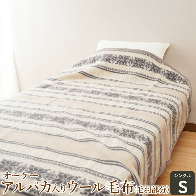 【ふるさと納税】オーケー アルパカ入りウール毛布 (毛羽部分) シングル｜ブランケット 快眠 快適 熟睡 寝具 ベッド 新生活 敬老の日 お歳暮 御歳暮 贈答品 ギフト 誕生日 プレゼント 贈り物 [1377]