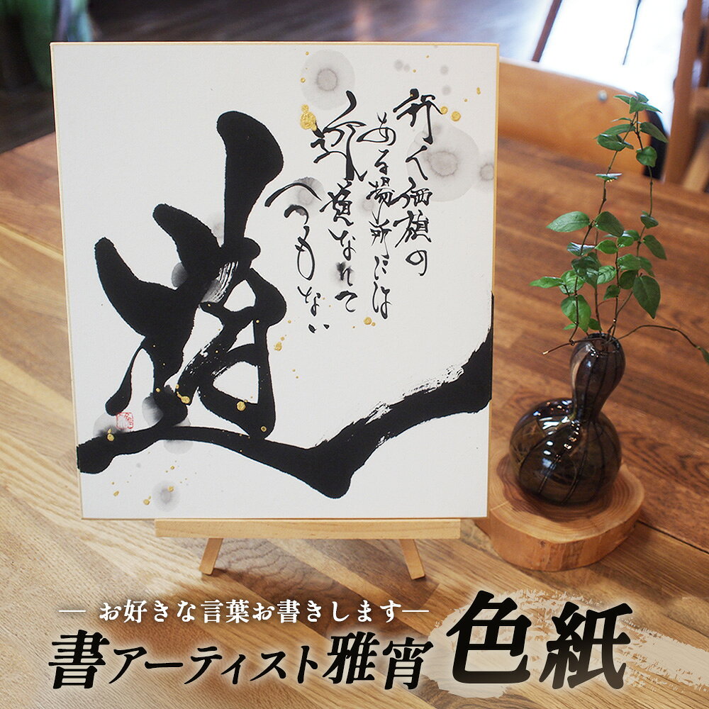 【ふるさと納税】 色紙（お好きな言葉書きます） ／ 贈り物 送料無料 山口県 No.063