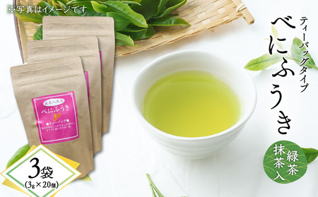 べにふうき 緑茶抹茶入（ ティーバッグタイプ ） 20個 × 3袋 K111-043_02 茶 お茶 緑茶 りょくちゃ 抹茶 まっちゃ ティーバッグ べにふうき まろやか メチル化 メチル化カテキン カテキン 枕崎 オービジョン ふるさと納税 鹿児島 おすすめ ランキング プレゼント ギフト