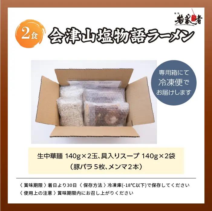 会津山塩物語 ラーメン2食【麺処若武者】
