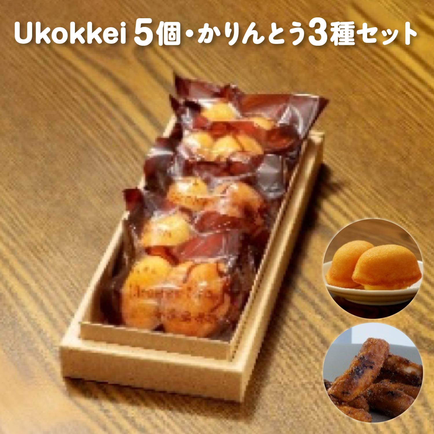 【ふるさと納税】[菓匠きねや・ぬか茂菓子店]Ukokkei5個・かりんとう3種セット 本宮市 福島県 送料無料 　Mot.Comもとみや【07214-0405】