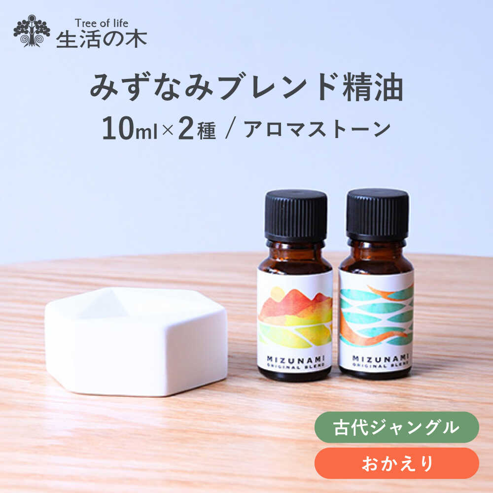 【ふるさと納税】【12/24までの決済で年内発送】みずなみ ブレンド精油 2種 アロマストーン セット 古代ジャングル × おかえり 瑞浪市 / 生活の木 瑞浪ファクトリー直送 エッセンシャルオイル アロマ[AZBE026]