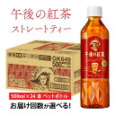 【ふるさと納税】【選べる】単発 定期便 キリン 午後の紅茶 ストレートティー 500ml × 24本 各回数 / kirin 飲料 午後ティー ケース ギフト お祝い お中元 箱買い まとめ買い キリンビバレッジ