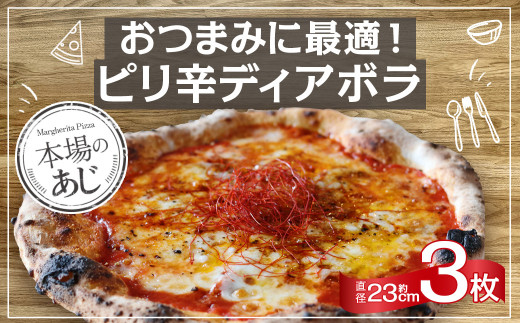 
【 ナポリピッツァ専門店 が作る 薪窯焼き 冷凍 ピッツァ セット 】 おつまみ に最適！ ピリ辛 ディアボラ ×3枚
