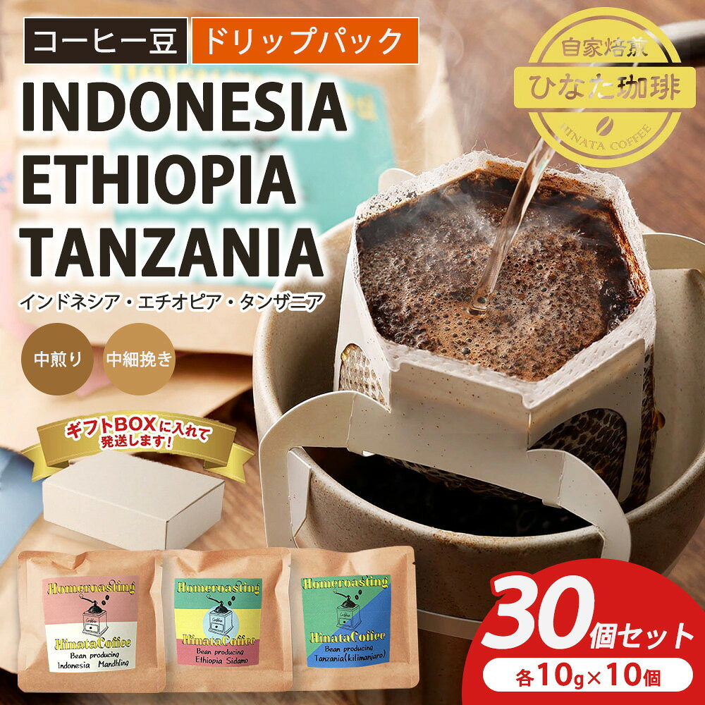 【ふるさと納税】コーヒー豆 ドリップパック 3種（インドネシア エチオピア タンザニア 中煎り 中細挽き）各10g × 10個（計30個）セット | ドリップ袋 ギフトBOX付き 珈琲 自家焙煎 ひなた珈琲 幸田町 送料無料