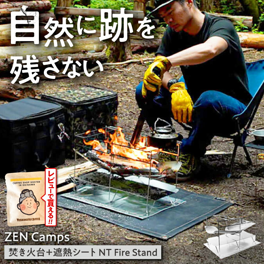 【ふるさと納税】自然にやさしい ZEN Camps 焚き火台 NT Fire Stand コンパクト テーブル おしゃれ キャンプ ソロ かっこいい 軽量 ふるさと納税キャンプ用品 アウトドア用品 楽天ふるさと納税 日本製 沖縄市 / 株式会社YOLO [BCAH003]