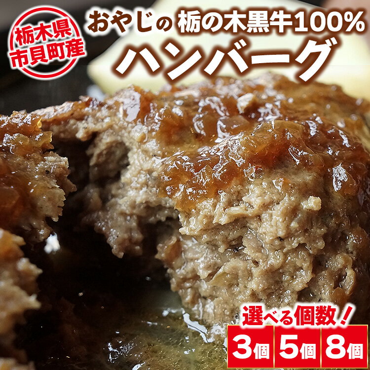 【ふるさと納税】【選べる個数】栃木県市貝町産 　おやじの「栃の木黒牛」100%ハンバーグ 180g×3個・5個・8個 ｜ 冷凍 肉 お肉 ハンバーグ