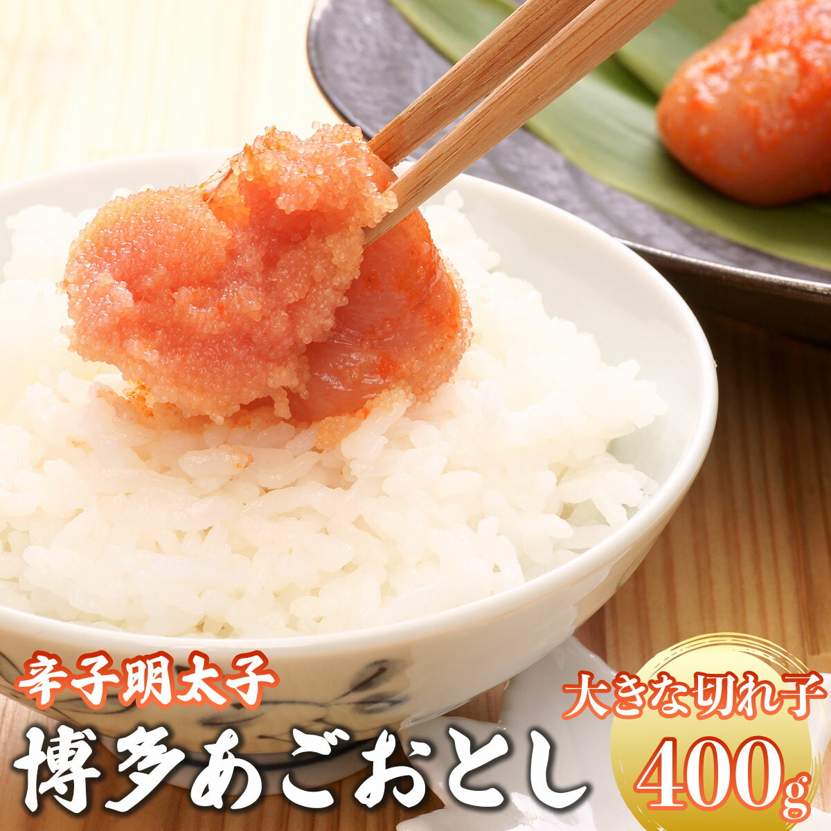 【ふるさと納税】 明太子 博多あごおとし 大きな切れ子 400g【まるきた水産】
