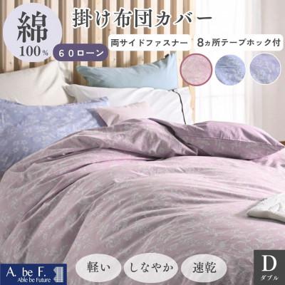 ふるさと納税 亀岡市 掛け布団カバー ダブル ピンク 綿100% 花柄 速乾 オールシーズン|ペルージュ【京都金桝】