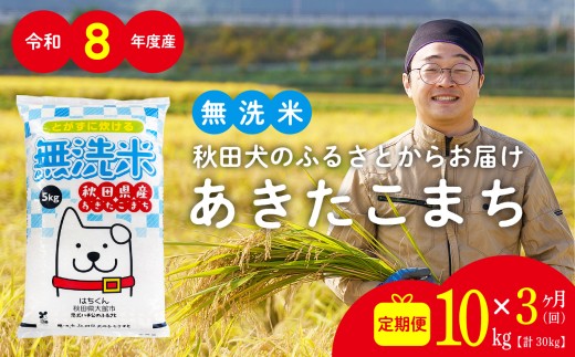 【定期便3ヶ月】秋田県産あきたこまち(無洗米)10kg / 米 無洗米 10kg 白米 令和8年産 秋田県産 あきたこまち 5kg×2袋 おにぎり 大館 東北 秋田 小分け こわけ 大館市 10キロ 10ｷﾛ 10きろ【199P051001-S-03-10-oi3】【ふるさと納税3.0】