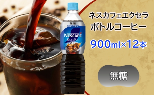 ネスカフェ エクセラ ボトルコーヒー 無糖 900ml×12本｜珈琲 アイスコーヒー ペットボトル ケース カフェ ギフト ネスレ [2046]