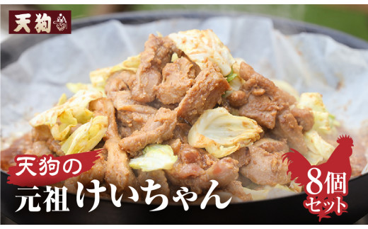 天狗の元祖けいちゃん 8個セット（250g×8個）冷凍  ケイちゃん 鶏ちゃん 鶏肉 味付け 味付き 焼くだけ 簡単調理