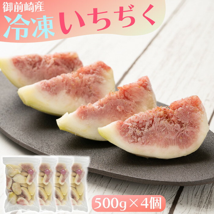 【ふるさと納税】「御前崎産」冷凍カットいちじく 500g×4個セット｜果物 フルーツ くだもの 果実 おやつ デザート 冷凍