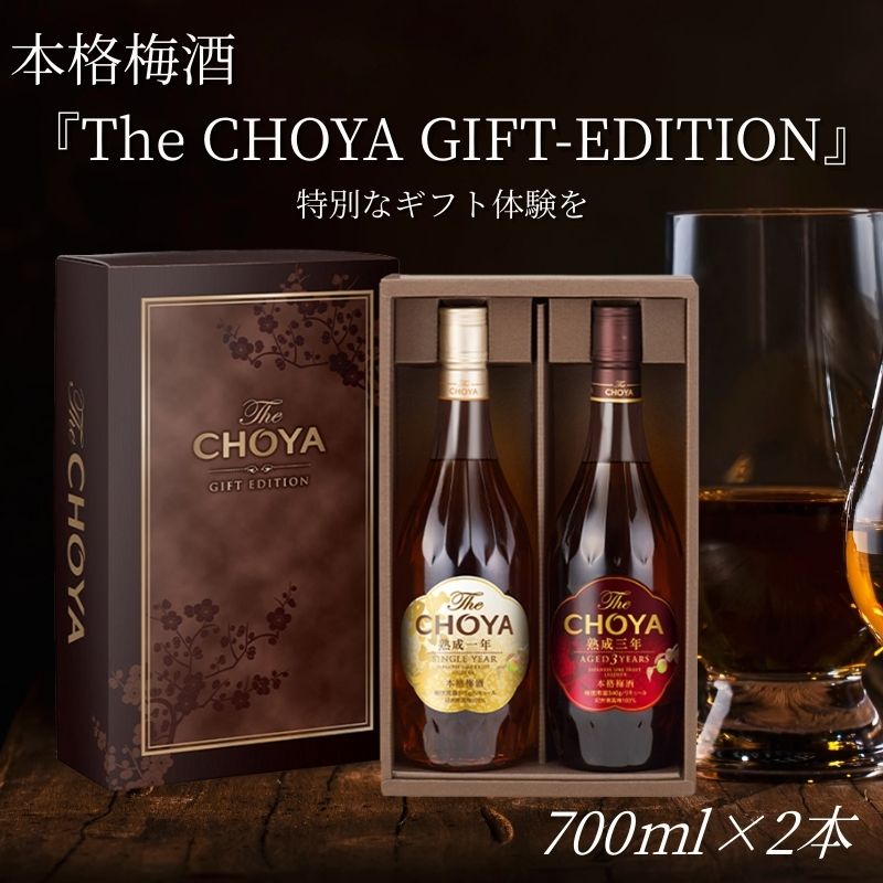 【ふるさと納税】 チョーヤ 本格梅酒 『The CHOYA GIFT EDITION 』 ザ・チョーヤ ギフトエディション 2本セット
