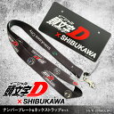 【ふるさと納税】【頭文字D×SHIBUKAWA】ナンバープレート＆ネックストラップセット F4H-0301