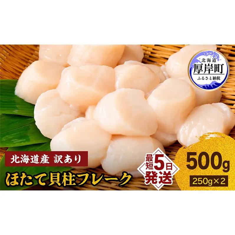 訳あり 北海道産 冷凍 ほたて 貝柱 フレーク 500g（250g×2pc） 帆立 ホタテ 玉冷 魚貝類 海鮮 海の幸 ホタテフレーク 食材 プリプリ食感 濃厚 旨味