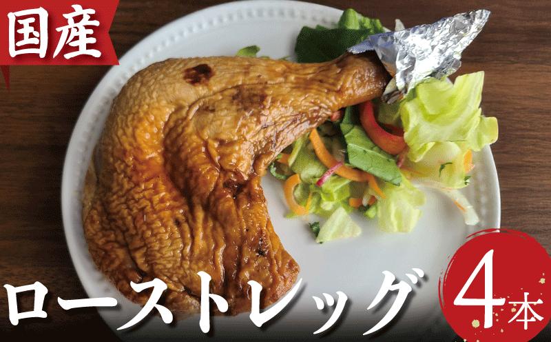鶏肉 ローストレッグ ロースト チキン １本 × 4袋 800g 個包装 冷凍 グルメ おかず クリスマス パーティ 記念日 お肉 BBQ とり信 電子レンジ 調理