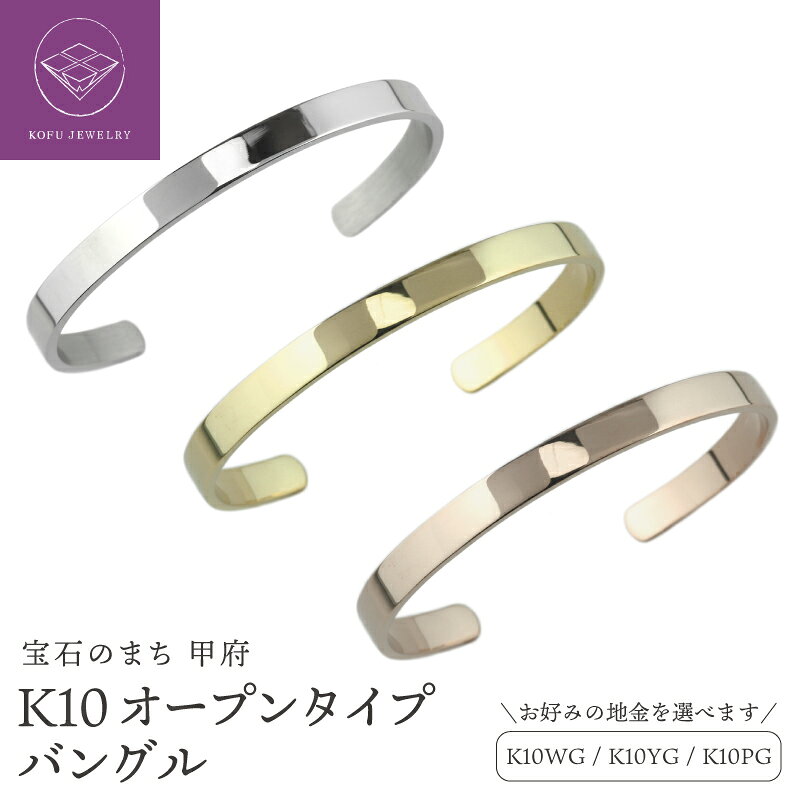 【ふるさと納税】 ＜ 甲府ジュエリー ＞ ブレスレット バングル ジュエリー メンズ レディース アクセサリー 選べる地金 K10 10金 WG ホワイトゴールド YG イエローゴールド PG ピンクゴールド 平打ち ギフト プレゼント ジュエリーケース付 保証書付 認定証付 k186-100