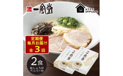 ＜毎月定期便＞一風堂 豚骨ラーメン白丸1食箱×2箱 とんこつ 博多細麺 紅しょうがペッパー付全3回【4061360】