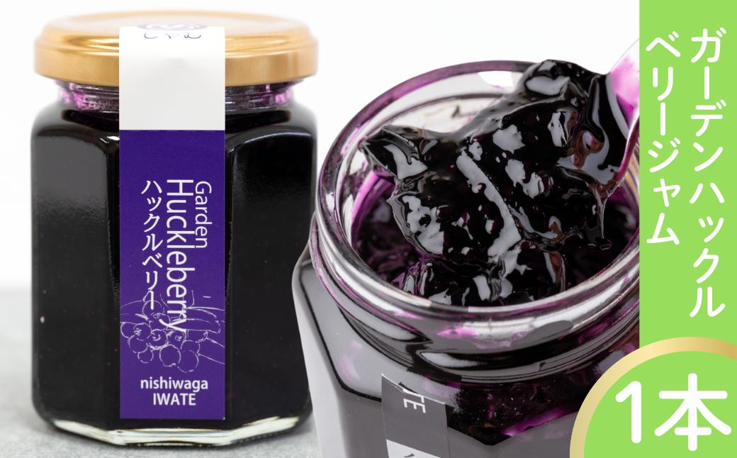 手作りジャム　ガーデンハックルベリー
