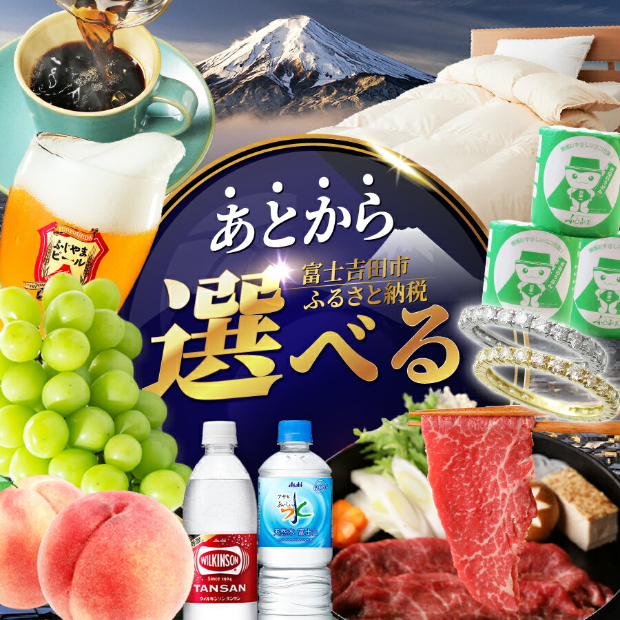 【ふるさと納税】 宿泊券 旅行 チケット あとからセレクト 【ふるさとギフト】 寄附1000円～100万円相当 あとから選べる ギフト フルーツ 布団 炭酸水 肉 お米 魚 日用品 ジュエリー 腕時計 お酒 スイーツ シャインマスカット 果物 さくらんぼ すき焼き 化粧品 肉 優待券