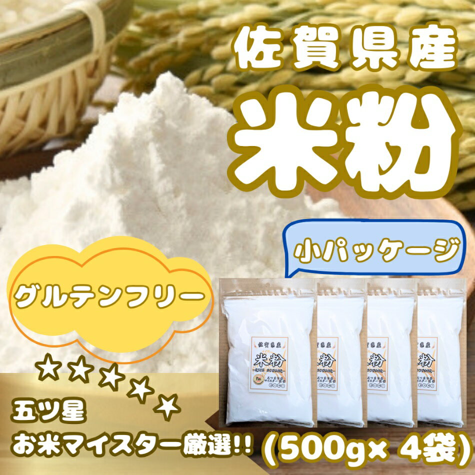 【ふるさと納税】佐賀県産 米粉500g×4袋（CIB48）