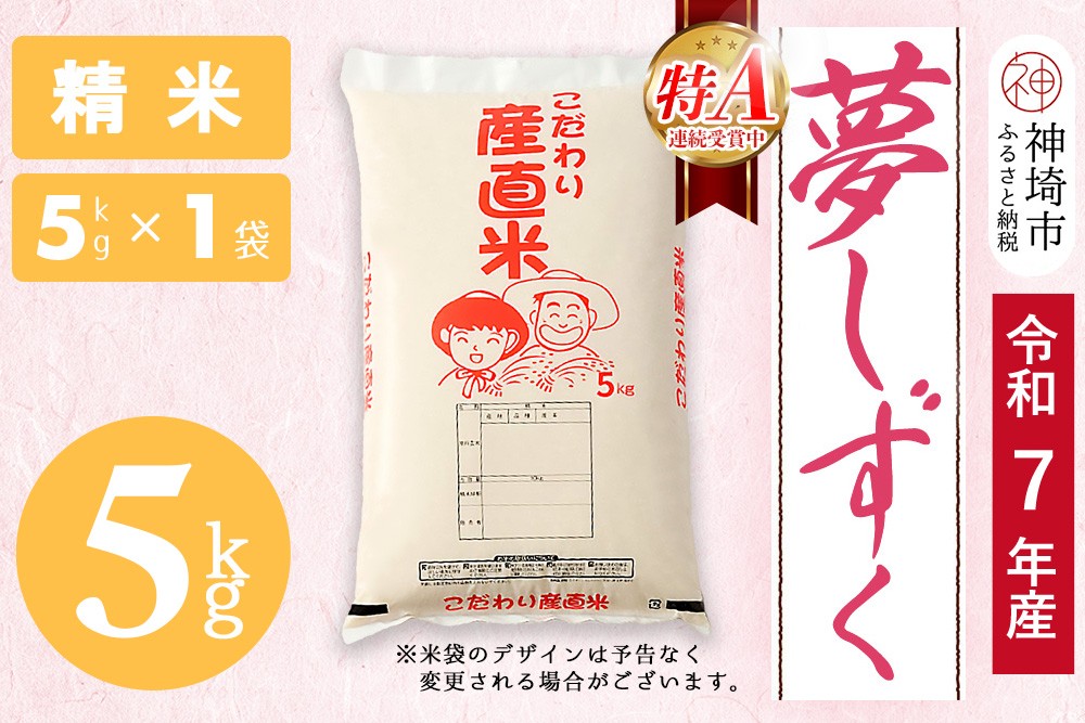 
                  【令和7年産】夢しずく 精米 5kg【お米 精米 おいしい ランキング 人気 国産 佐賀県産 ブランド 地元農家 特A】(H061D12)
                