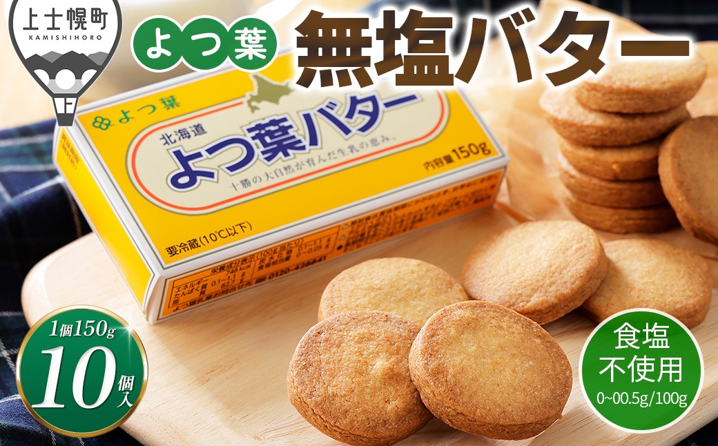 
                  よつ葉 無塩 バター 150g×10個 北海道 乳製品 食塩不使用 カルトンバター ［015-K82］
                