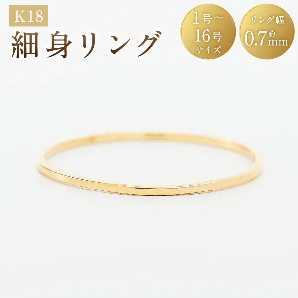 【ふるさと納税】K18細身リング ＜選べるサイズ＞ 1号～16号 K18 18金 ゴールド リング 極細リング 指輪 ジュエリー アクセサリー ファッション シンプル 山梨県 中央市 送料無料