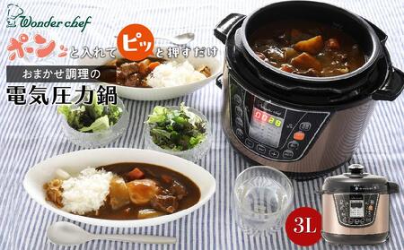 「ポン」と入れて「ピッ」と押すだけ　電気圧力鍋3L［圧力鍋　圧力鍋　圧力鍋　圧力鍋　圧力鍋］