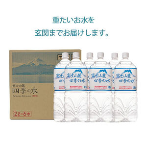 【3ヶ月定期便】水 富士山麓 四季の水 2L(6本入) 1ケース 富士山 の 天然水 を使用 ミネラルウォーター バナジウム お水 軟水 飲料 飲料水 ペットボトル 消耗品 備蓄水 防災 災害対策 非