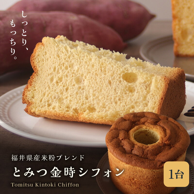 【ふるさと納税】【季節限定】ふわっふわ、しっとり福井県とみつ金時シフォンケーキ 1台 5号 (直径：15cm) 米粉ブレンド ケーキ さつまいも 芋 とみつ金時 お菓子 焼菓子 洋菓子 スイーツ おやつ ギフト 贈り物 手土産 冷凍
