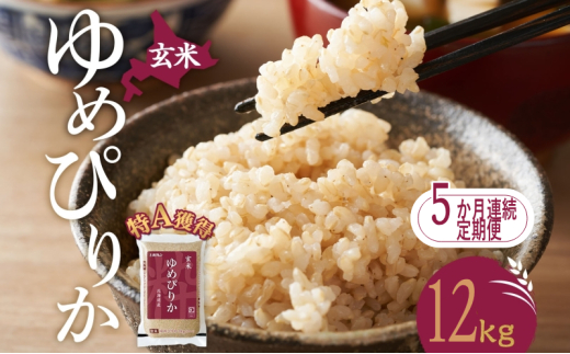 5ヵ月 定期便 玄米 北海道 ゆめぴりか12kg（ホクレン米）特A 獲得 白米 お取り寄せ ごはん 道産米 ブランド米 12キロ お米 ご飯 米 北海道米 送料無料 北海道 芦別市[№5342-0461]