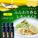 【ふるさと納税】かけるだけで変わる！ かんたん隠し味はレモンフレーバーのオリーブオイル 100ml × 3本セット 調味料 オリーブオイル ドレッシング 食用油 ギフト 簡単 レシピ 国産 広島県産 江田島市/山本倶楽部株式会社[XAJ065]