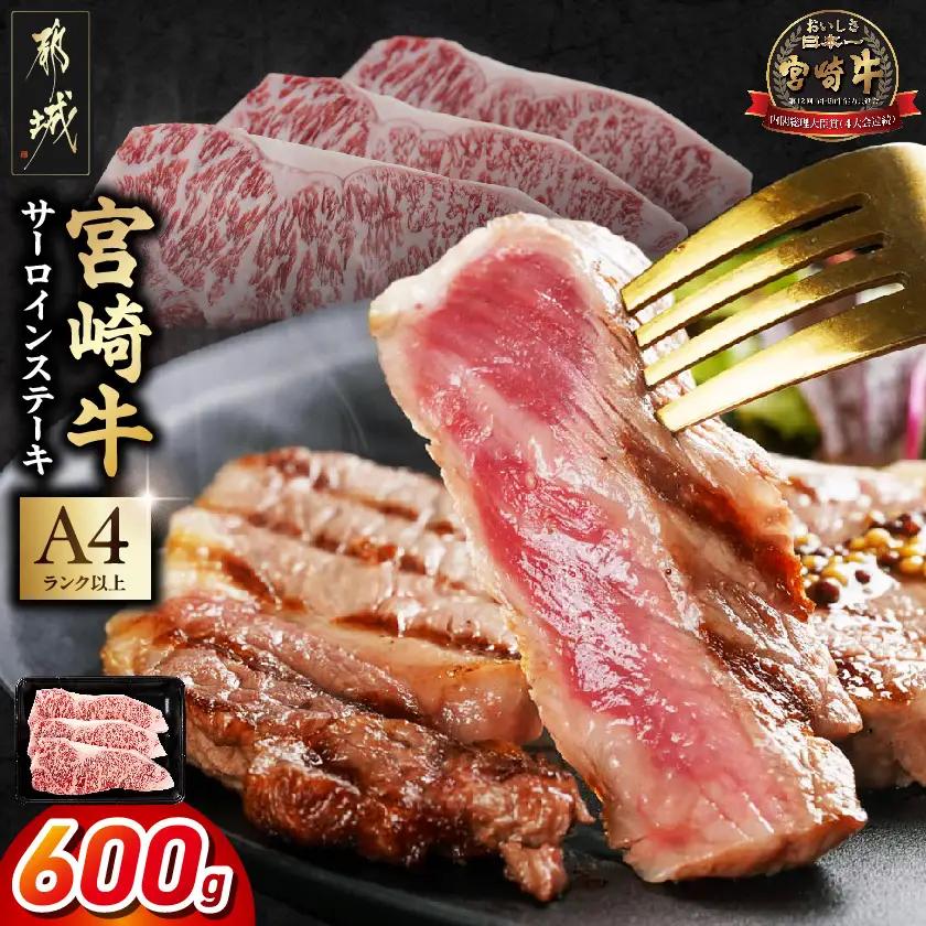 宮崎牛サーロインステーキ200g×3枚〔AD-2603〕_(都城市) 宮崎牛 牛 サーロイン ステーキ 200g×3枚 600g