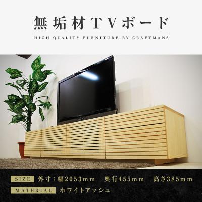ふるさと納税 大川市 【大川家具】無垢材　テレビボード　ハイタイプ　風雅type2　ローボードWA　幅2000【設置付き】