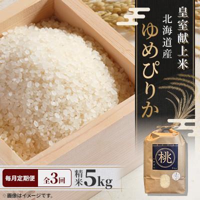 ふるさと納税 長沼町 【毎月定期便】皇室献上米 北海道産 ゆめぴりか 5kg(5キロ×1) 精米 美味しいお米 コメ全3回