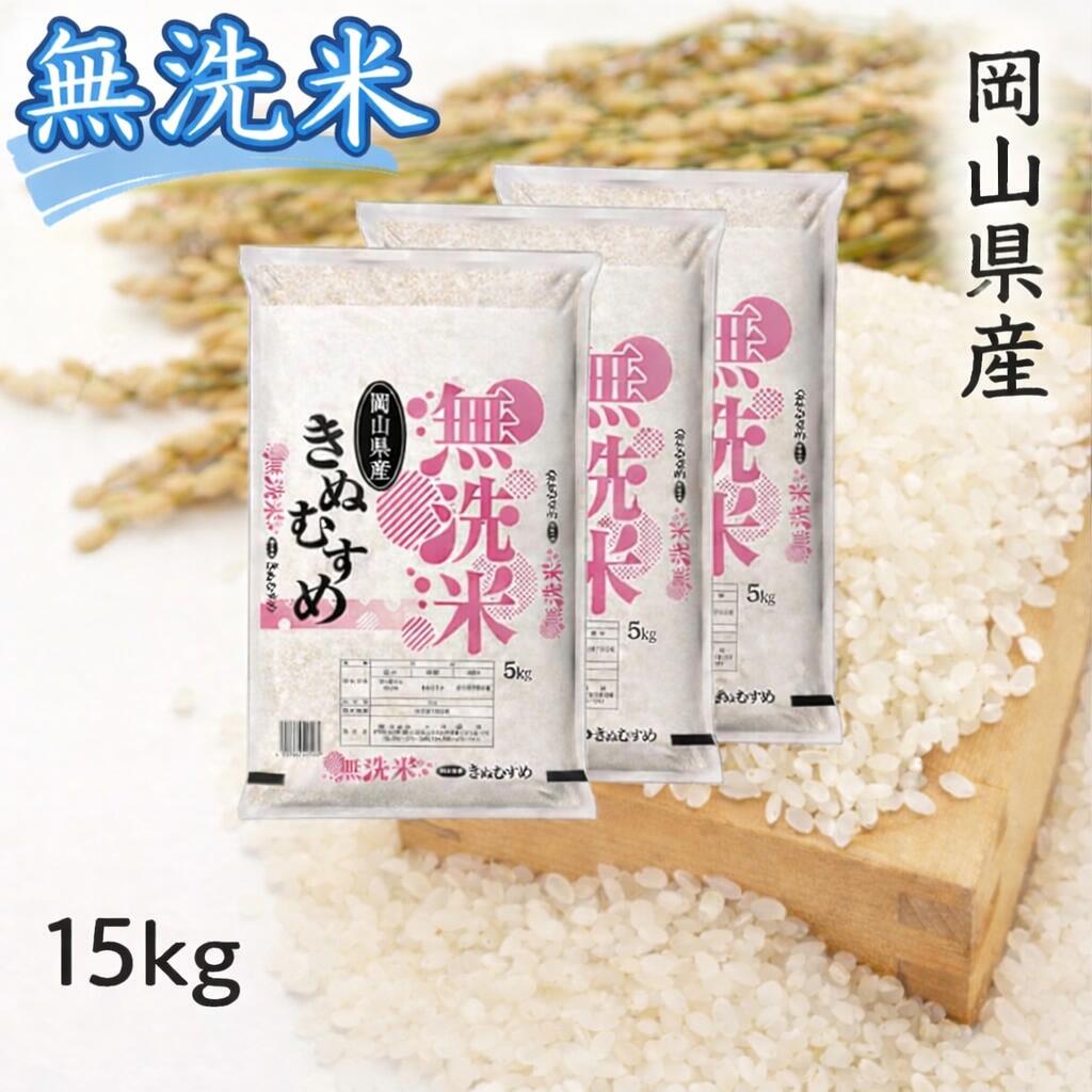 【ふるさと納税】 お米　きぬむすめ　【無洗米】岡山県産きぬむすめ100%（令和7年産）15kg　XX-4