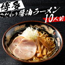 【ふるさと納税】福岡県産ラー麦麺×博多醤油スープ!濃縮スープ40g×10袋・麺100g×10玉(芦屋町)【配送不可地域：離島】【1471498】