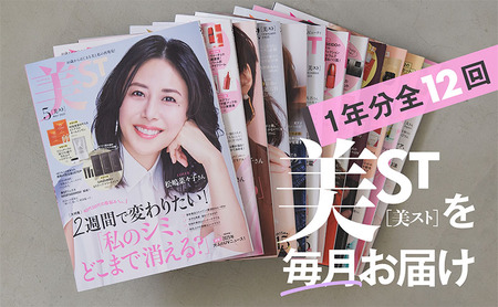 定期購読 雑誌美ST 女性誌 定期購読【年間】【定期便】