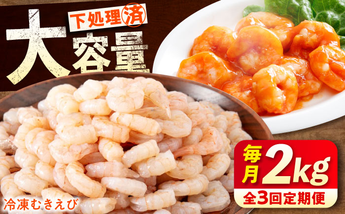 【全3回定期便】　冷凍 海鮮 【背ワタ処理済】プリプリむきえび2kg(1kg×2) 広島県福山市/マルケー食品株式会社 処理済み 2kg [BABC023]