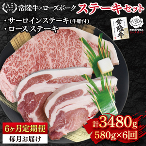 【6ヶ月定期便】【常陸牛 A5ランク・ローズポークステーキセット】常陸牛サーロインステーキ300g＋ローズポークロースステーキ280g（140g×２枚） (EK-44_2)