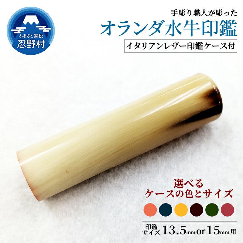 【ふるさと納税】はんこ オランダ水牛印鑑 印鑑ケース 13.5mm 15mm 印鑑 ハンコ 判子 オランダ水牛 革 イタリアンレザ－ 手彫り プレミアム 手作り 高級 実印 銀行印 認印 会社印 ギフト 祝い プレゼント 女性 男性 子供 新生活 送料無料 山梨県 忍野村
