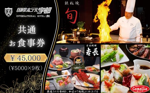 【国際ホテル宇部】 3レストランで使える共通お食事券 【45,000円分】【食事券 共通食事券 お食事券 共通お食事券 ホテル レストラン 朝食 ランチ ディナー 日本料理 旬の食材 鉄板焼 黒毛和牛 カウンター席 個室席 山口県 宇部市 カメリア