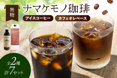【無糖】アイスコーヒー1L×5本・カフェオレベース360mL×2本セット【023_1935】