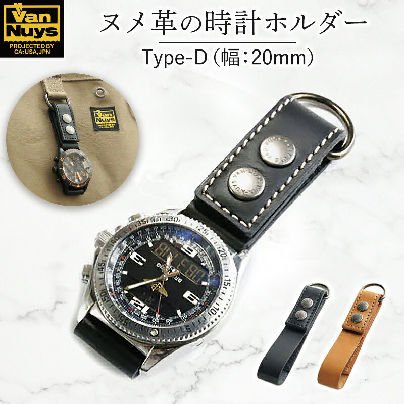 【ふるさと納税】ぬめ革の時計ホルダー／Type-D（幅：20mm）腕時計 レザー ホルダー 吊り下げ ブラック キャメル バンナイズ VanNuys ファッション小物 アクセサリー ブレスレット VC299-20M