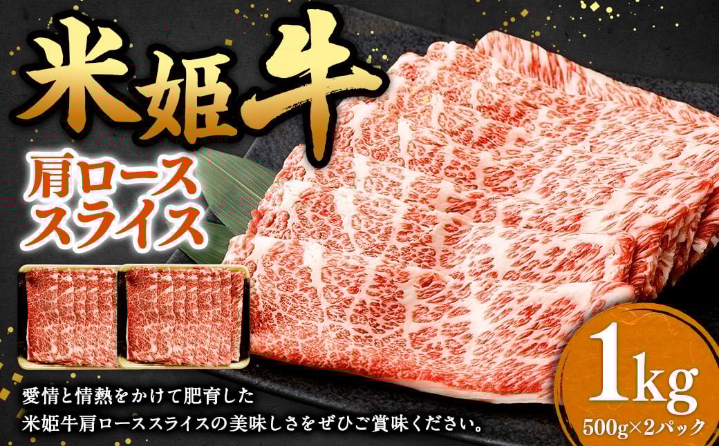 
            米姫牛 肩ローススライス 500g×2パック 計1kg ／ 牛 牛肉 肉 にく ビーフ 肩ロース 肩ロース肉 スライス 薄切り うす切り 冷凍 国産
          